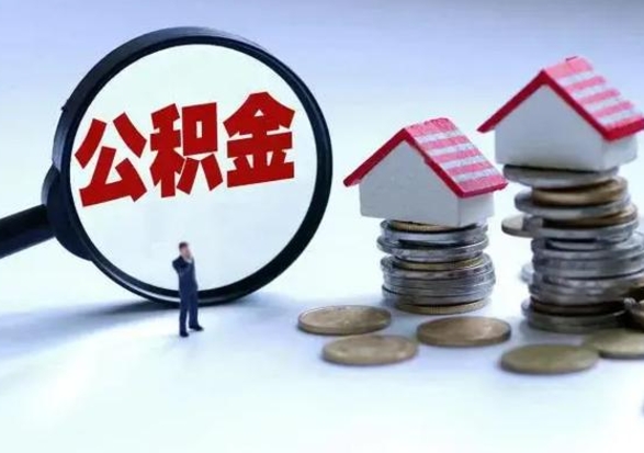 张掖离职了怎么取公积金（离职了怎么提取住房公积金的钱）