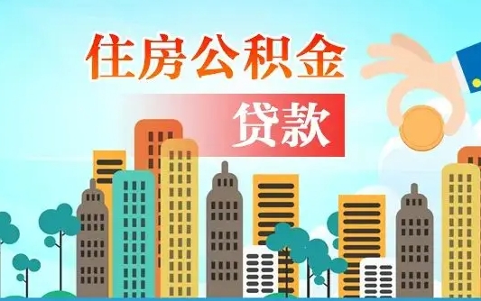 张掖公积金离职取条件（住房公积金提取条件离职怎么提取）